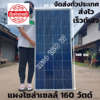 แผงโซล่าเซลล์ 160W มีสายพร้อมหัว mc4 หลังแผง พลังงานแสงอาทิตย์ Solar Cell Panel 160w/18V รับประกันสินค้านาน 20 ปี สินค้าพร้อมส่ง สินค้ามือ1