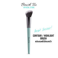 แปรงสำหรับเฉดดิ้ง BrushToo - Contour/Highlight Brush