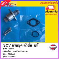 SCV ครบชุด ตัวสั้น  แท้ (A6860-VM09A) ยี่ห้อNISSANรุ่น นาวาร่า ผู้ผลิต DENSO