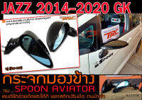 JAZZ 2014-2020 GK กระจกมองข้าง ทรงSPOON AVIATOR  เลนต์ฟ้าช่วยตัดแสงได้ดี (ปรับมือ) งานนำเข้าพร้อมส่ง