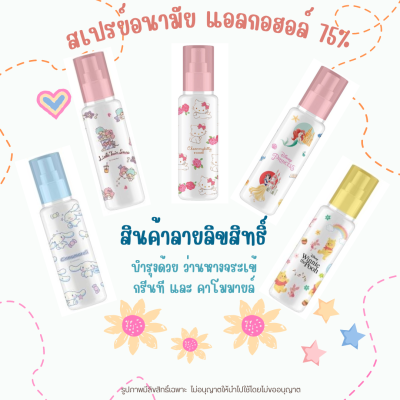 สเปรย์แอลกอฮอล์ขนาดพกพา ขนาด 30ml. พร้อมส่ง แอลกอฮอล์พกพา แอลกอฮอล์75% ลิขสิทธิ์แท้ sanrio disney จาก Green Air Sanitizer Spray ฟู๊ดเกรด บำรุงมือ