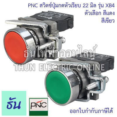 PNC สวิตช์ปุ่มกด 22มิล รุ่น XB4 ตัวเลือก สีแดง (XB4-BA42) สีเขียว (XB4-BA31) ปุ่มกดหัวเรียบ 22mm. Push button ปุ่มกด พีเอ็นซี ธันไฟฟ้า