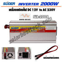 SUOER  Inverter Modified Sine Wave เครื่องแปลงไฟ DC 12V to AC 230V รุ่น SUA-2000VA