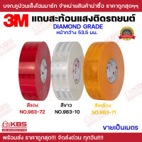 แถบสะท้อนแสง เทปสะท้อนแสง สติ๊กเกอร์สะท้อนแสง 3M Diamond Grade แท้ สีแดง สีขาว สีเหลือง ขนาดกว้าง 53.5 มม. ขายเป็นเมตร พร้อมส่ง ราคาถูกสุด!!!