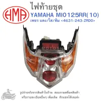 MIO125RR(10) ไฟท้ายชุด   ไฟท้าย   YAMAHA MIO 125 RR  2010   เพชร แดง/ใส/ส้ม &amp;lt;4631-243-ZRDO&amp;gt;  แบรนด์คุณภาพอย่างดี  HMA