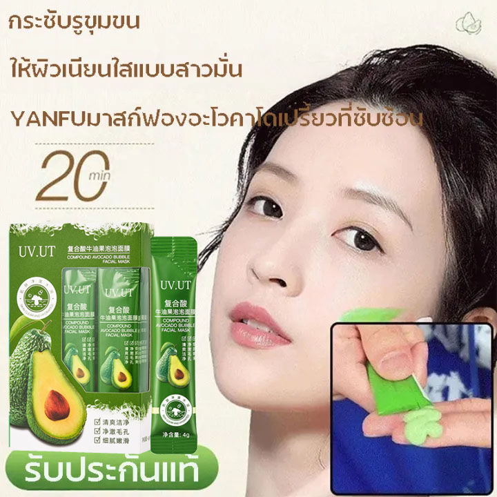 ผู้ขายในท้องถิ่น-uv-ut-หน้ากากอะโวคาโด-12ซอง-กล่อง-มาส์กส่วนผสมธรรมชาติ-สูตรอะโวคาโด-สูตรเกาหลี-หน้าขาวใส-บำรุงผิว-ลดริ้วรอยมาร์คหน้า-หมองคล้ำ