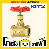 โกล้บวาล์ว คิทซ์ KITZ Globe Valve (หลายไซส์)