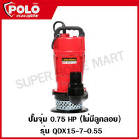 POLO ปั๊มจุ่ม ปั๊มน้ำ ปั๊มแช่ ปั๊มไดโว่ แรง 0.75 HP ท่อ 2 นิ้ว ไม่มีลูกลอย รุ่น QDX15-7-0.55