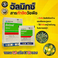 อัลมิกซ์ 12 ซอง จำกัดหญ้า วัชพืช ในสนามหญ้า อัลมิกซ์ 1.5g. 1 กล่อง (12 ซอง) คลอริมูรอน-เอทิล+เมตซัลฟูรอน-เมทิล กำจัดหญ้าในนาไร่นาหว่านน้ำ