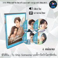 ซีรีส์จีน To Ship Someone บอดี้การ์ดรักโลกฟิคชั่น : 4 แผ่นจบ (ซับไทย)