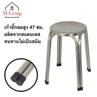 ( Promotion ) สุดคุ้ม M LIVING เก้าอี้ 47 ซม. เก้าอี้เตี้ย เก้าอี้สแตนเลส เก้าอี้กลม เก้าอี้ซักผ้า เก้าอี้ปิคนิค ราคาถูก เก้าอี้ สนาม เก้าอี้ ทํา งาน เก้าอี้ ไม้ เก้าอี้ พลาสติก