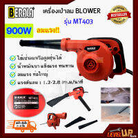 ⭐สินค้ามาแรง⭐ BERALA เครื่องเป่าลม BLOWER ดูดฝุ่น ล้างแอร์ 900 วัตต์  รุ่น BL-MT403 พร้อมถุงเก็บฝุ่น