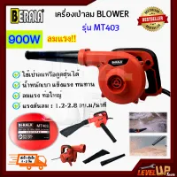 ⭐สินค้ามาแรง⭐ BERALA เครื่องเป่าลม BLOWER 900 วัตต์  รุ่น BL-MT403