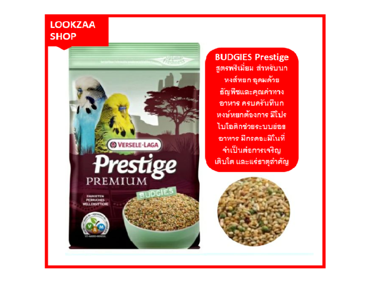 versele-laga-prestige-premium-budgies-อาหารสูตรพิเศษสำหรับนกหงษ์หยก-อุดมด้วยธัญพืชและคุณค่าทางอาหารครบครันทีนกหงษ์หยกต้องการ-2-5-kg