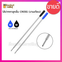 ไส้ปากกา Cross ลูกลื่น (เทียบเท่า) ไส้ปากกาลูกลื่น ได้ทุกรุ่นที่เป็นลูกลื่น หรือ ballpoint M 0.7mm สีน้ำเงิน  สีดำ