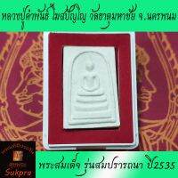 พระแท้ พระสมเด็จพิมพ์ใหญ่ หลวงปู่คำพันธ์ โฆสปัญโญ วัดธาตุมหาชัย จ.นครพนม รุ่นสมปรารถนา ปี2535 หลังยันต์ดวงมหาปราถนา ประกัน ศุขพระ HappyAmulet Sukpra