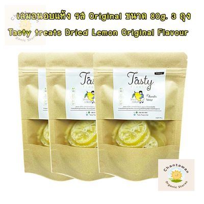 ซื้อ3 ถูกกว่าเลมอนอบแห้ง รส Original ขนาด 80g. Tasty treats Dried Lemon ผลไม้อบแห้ง พร้อมทาน จำนวน 3 แพ็ค เลมอน เลมอนอบ เลมอนอบแห้ง lemon dried lemon ขนมขบเคี้ยว ขนมมีประโยชน์ ขนมอร่อย ผลไม้แห้ง ผักและผลไม้อบแห้ง