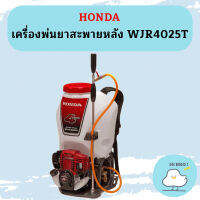 Honda เครื่องพ่นยา WJR4025T