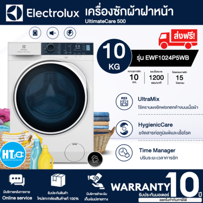 ส่งฟรี! Electrolux เครื่องซักผ้าฝาหน้า UltimateCare500 10 กก. รุ่น EWF1024P5WB Eco Inverter มีฟังก์ชั่นไอน้ำเพื่อขจัดเชื้อโรค || รับประกันมอเตอร์ 10 ปี | HTC