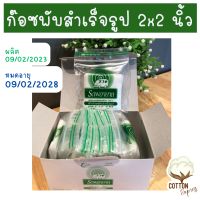 ผ้าก๊อซพับสำเร็จรูป Size 2x2 นิ้ว ตรารถพยาบาล