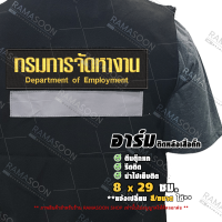 ป้ายติดหลังเสื้อ กรมการจัดหางาน (เย็บติด/ตีนตุ๊กแก/รีดติด)