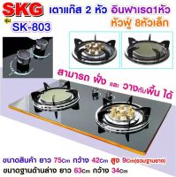 SKG เตาแก๊ส อินฟาเรส 1หัว หัวฟู่ 8หัวเล็ก รุ่น SK-803 (สีดำ)