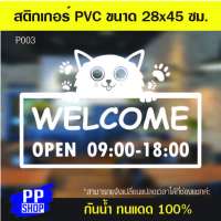 P003 สติกเกอร์ PVC เปิด-ปิด WELCOME ขนาด 45 x 28 cm. สติกเกอร์ติดกระจก สติกเกอร์ร้านอาหาร สติกเกอร