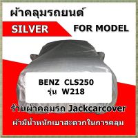 ผ้าคลุมรถ  Benz CLS 250 W218 ผ้า Silver เนื้อผ้าเบา สะดวกในการคลุมใช้งาน กันฝุ่นได้ดี