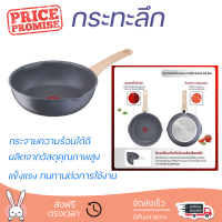 โปรโมชัน กระทะ กระทะลึก TEFAL NATURAL FORCE 26 ซม. ร้อนเร็ว กระจายความร้อนได้ดี อาหารสุกทั่วถึง ไม่ติดกระทะ Cooking Pan จัดส่งฟรีทั่วประเทศ