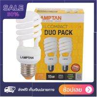 LAMPTAN หลอดประหยัดไฟแบบเกลียว 15 วัตต์ (WARM WHITE) ถูกและดีมีอยู่จริง