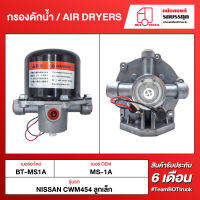 BOT TRUCK AIR DRYERS กรองดักน้ำ BT-MS1A NISSAN CWM454 ลูกเล็ก