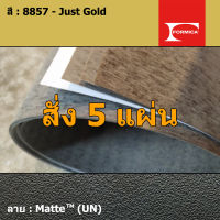 แผ่นโฟเมก้า แผ่นลามิเนต ยี่ห้อ Formica สีทอง รหัส 8857 Just Gold พื้นผิวลาย Matte (UN) ขนาด 1220 x 2440 มม. หนา 0.80 มม. ใช้สำหรับงานตกแต่งภายใน งานปิดผิวเฟอร์นิเจอร์ ผนัง และอื่นๆ เพื่อเพิ่มความสวยงาม formica laminate 8857UN