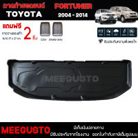 [ แถมฟรี! ] ถาดท้ายรถ Toyota Fortuner 2004-2014 ถาดท้ายรถยนต์  ถาดหลังรถยนต์ เข้ารูป [ RBS ]