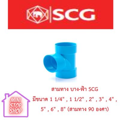 PVC SCG สามทาง บาง - ฟ้า มีขนาด 1 1/4 " - 8 นิ้ว เอสซีจี แท้ ***ยังมีสินค้าอื่น ๆ อีกในร้าน ฝากกดติดตามรัานเพื่อรับข่าวสารและส่วนลด