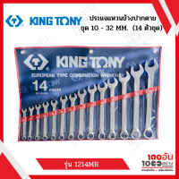 Kingtony ประแจแหวนข้างปากตาย ขนาด 10 - 32 มม. 14 ตัวชุด รุ่น 1214MR ( 14 Pcs Combination Wrench )