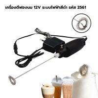 เครื่องตีฟองนม 12V ระบบไฟฟ้าสีดำ รหัส 2561