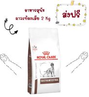 -ส่งฟรี- Royal Canin Gastro intestinal 2 kg อาหารสุนัขท้องเสียโรยัลคานิน 2 kg