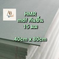 [เน้นคุณภาพ]  HMR MDF กันชื้น หนา 15 MM. 40CMX80CM เอ็มดีเอฟ เอชเอ็มอาร์ ไม้แผ่น ตู้ลำโพง ชั้นวางของ  DIY