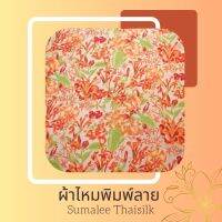 Printed Silk 052 ผ้าไหมพิมพ์ลาย ชบา ส้ม/ชมพู/น้ำตาล ผ้าไหมเนื้อเรียบ2เส้นพิมพ์ลาย ผ้าไหมตัดชุด ตัดเสื้อ ผ้ารับไหว้ (ขายเป็นหลา/90 cm.)