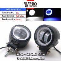 VPRO V142 ไฟ 3 สเต็ป ไฟสปอตไลต์ LED 20W (9-60 Volt) ไฟตัดหมอกรถยนต์ (1ชิ้น) มอเตอร์ไซค์ สว่างมาก ไฟสปอตไลท์มอไซ FSA