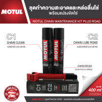 MOTUL MC CARE™ C1 + C2 CHAIN MAINTENANCE &amp; BRUSH KIT ROAD ชุดทำความสะอาดล้างโซ่และหล่อลื่นโซ่ เคลือบโซ่ ขจัดคราบสกปรก ไม่มีคลอรีนไม่กัดกร่อนโซ่ OS0084