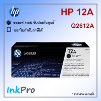 HP 12A ตลับหมึกโทนเนอร์ สีดำ ของแท้ (Q2612A)