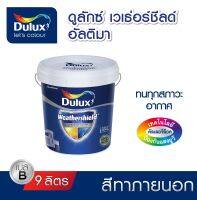 สีทาภายนอก Dulux Weathershield Ultima เนียน Base B (แจ้งเฉดสีทาง chat ก่อนกดสั่งซื้อ)