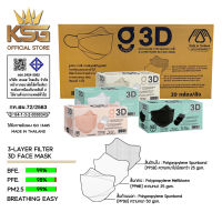 [KSG Official] หน้ากากอนามัย ทรง 3 มิติ หนา 3 ชั้น G LUCKY 3D Face Mask 3-Layer (ยกลัง บรรจุ 20 กล่อง)