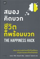 หนังสือ   สมองคิดบวก ชีวิตก็พร้อมบวก THE HAPPINESS HACK