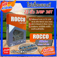 **ส่งฟรี** โซ่เลื่อยยนต์ ขนาด 22 นิ้ว 3/8P 38T ROCCO saw chain โซ่เลื่อย โซ่ตัดไม้ ฟันคม แข็งแรง ตัดไม้ได้เร็ว มีให้เลือก จำนวน 1-5 เส้น