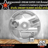 ฝาจานเบรค ฝาจานเบรกหน้า ฝาจานเบรค สำหรับ DREAM SUPER CUB,ดรีม110i ฝาจานเบรคหน้า เจาะลาย V.2 งานไล่เบา สีบรอนด์ (รุ่นถูกและดี)