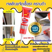 เจลกำจัดคราบเชื้อรา คราบดำ เจลกำจัดเชื้อรา เจลล้างเชื้อรา (120g) เจลล้างคราบราดำ กำจัดเชื้อราในห้องน้ำ กำจัดเชื้อราในเครื่องซักผ้า ล้างเชื้อราขอบยางตู้เย็น