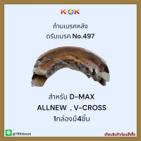 ก้ามเบรคหลัง ดรัมเบรค No.497 D-MAX V-CROSS ?✨ราคาถูกพิเศษ ส่งตรงจากโรงงาน