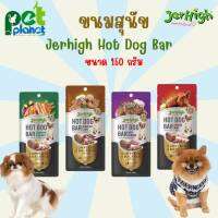 [150g.] ขนมสุนัข Jerhigh HotDog Bar ขนมสำหรับสุนัข หมา ไส้กรอก สำหรับสุนัข อาหารสุนัข เจอร์ไฮ มี 4 รสชาติ ให้เลือก